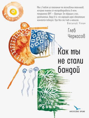 cover image of Как мы не стали бандой